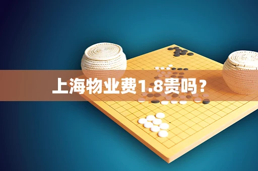 上海物业费1.8贵吗？