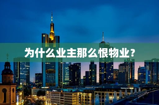 为什么业主那么恨物业？