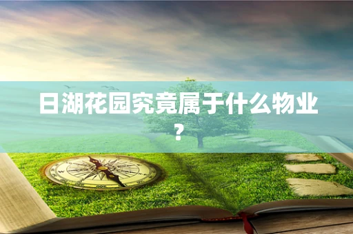 日湖花园究竟属于什么物业？