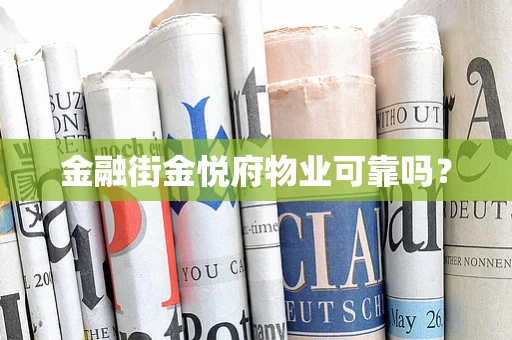 金融街金悦府物业可靠吗？