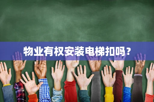 物业有权安装电梯扣吗？
