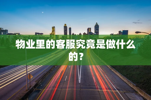 物业里的客服究竟是做什么的？