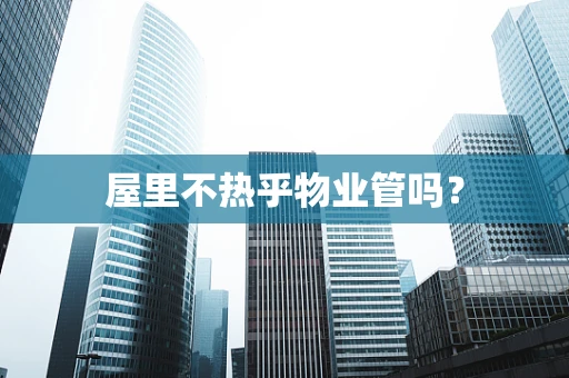 屋里不热乎物业管吗？