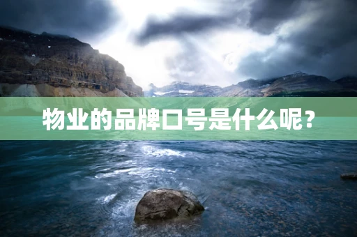 物业的品牌口号是什么呢？