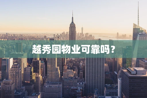 越秀园物业可靠吗？