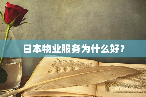 日本物业服务为什么好？