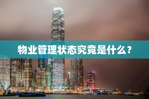 物业管理状态究竟是什么？