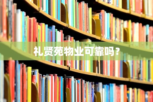 礼贤苑物业可靠吗？