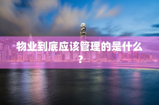物业到底应该管理的是什么？