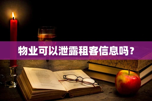 物业可以泄露租客信息吗？