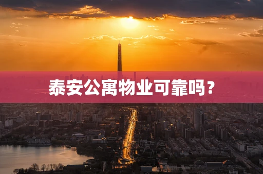 泰安公寓物业可靠吗？