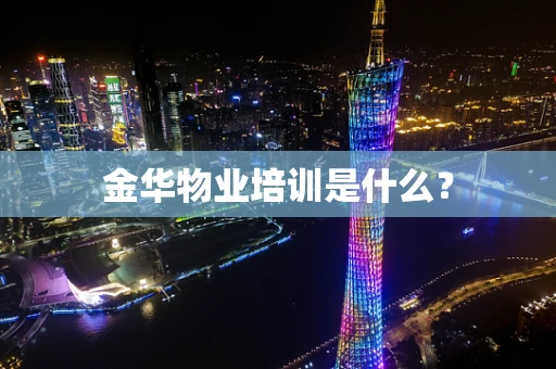 金华物业培训是什么？