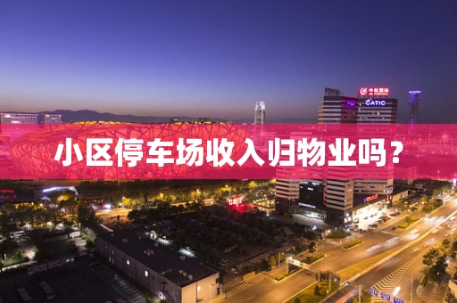 小区停车场收入归物业吗？