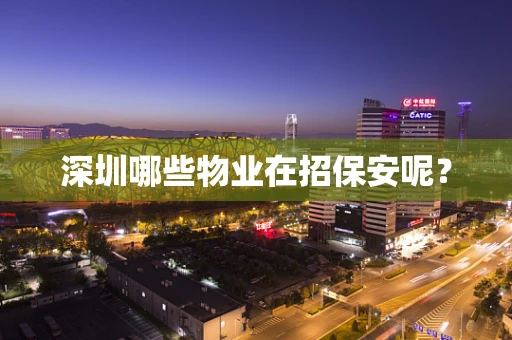 深圳哪些物业在招保安呢？