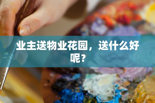 业主送物业花园，送什么好呢？