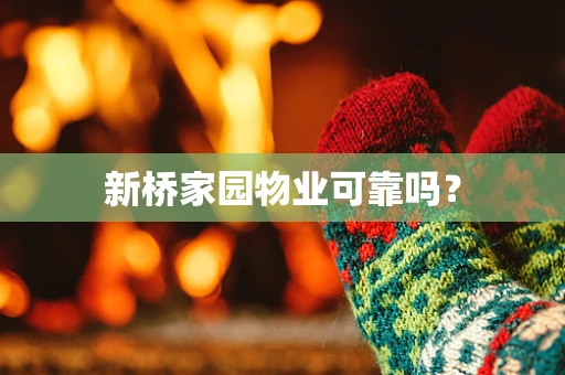 新桥家园物业可靠吗？
