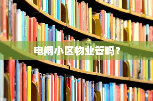 电闸小区物业管吗？