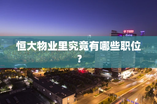 恒大物业里究竟有哪些职位？