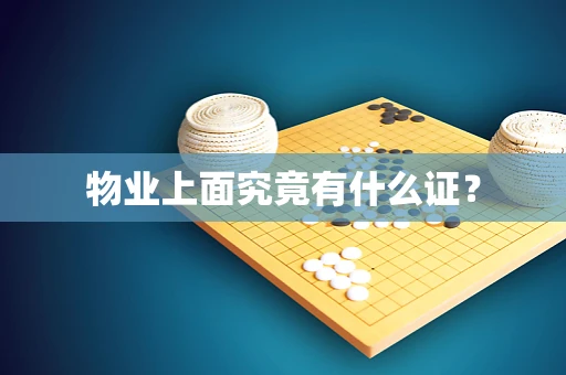 物业上面究竟有什么证？