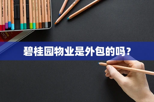 碧桂园物业是外包的吗？