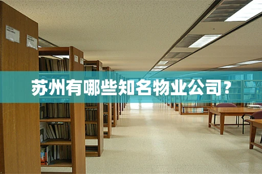 苏州有哪些知名物业公司？
