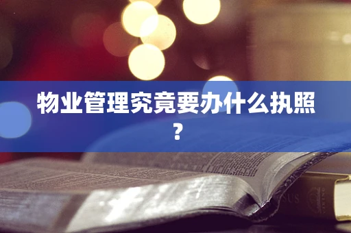 物业管理究竟要办什么执照？