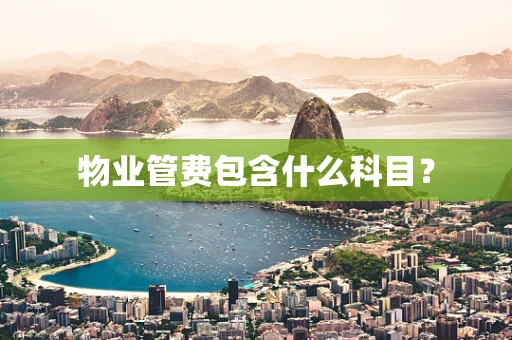 物业管费包含什么科目？