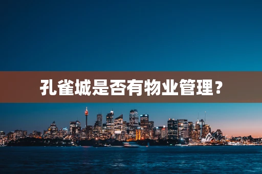孔雀城是否有物业管理？