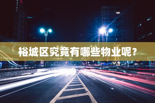 裕城区究竟有哪些物业呢？