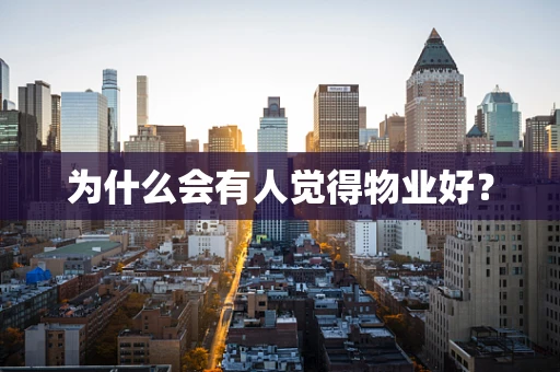 为什么会有人觉得物业好？
