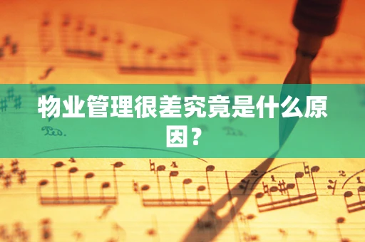 物业管理很差究竟是什么原因？