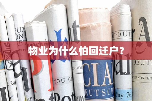 物业为什么怕回迁户？