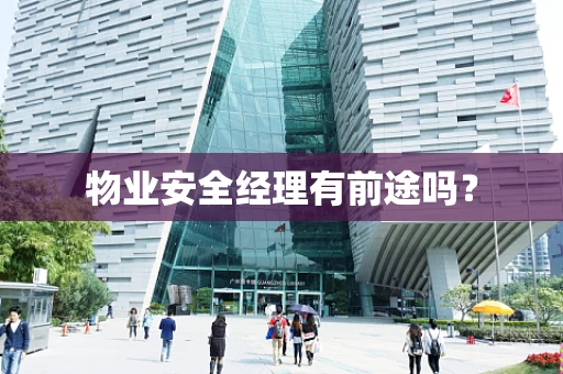 物业安全经理有前途吗？