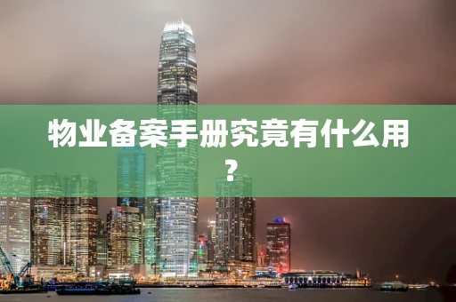 物业备案手册究竟有什么用？