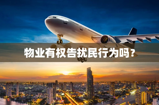 物业有权告扰民行为吗？