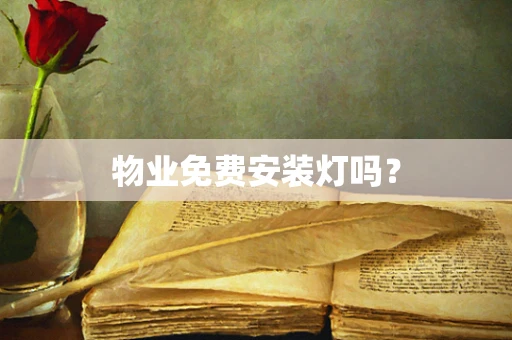 物业免费安装灯吗？