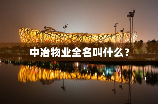 中冶物业全名叫什么？