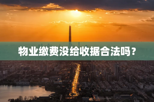 物业缴费没给收据合法吗？