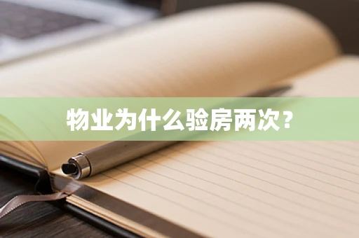 物业为什么验房两次？