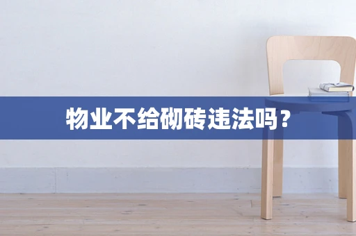 物业不给砌砖违法吗？