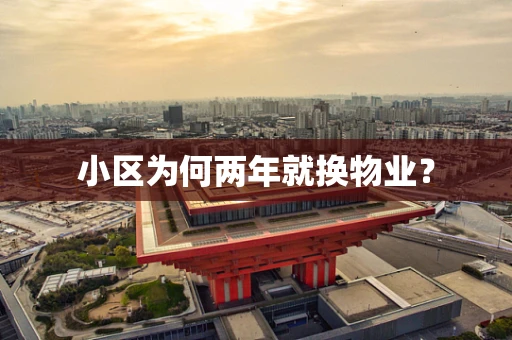 小区为何两年就换物业？