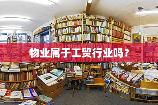 物业属于工贸行业吗？