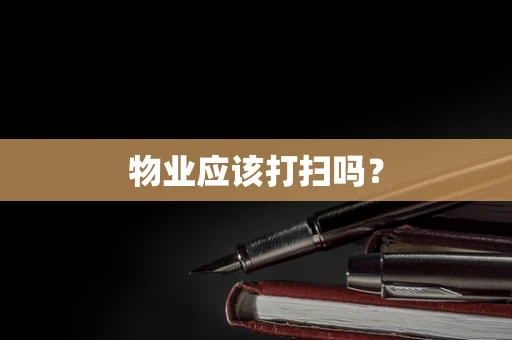 物业应该打扫吗？