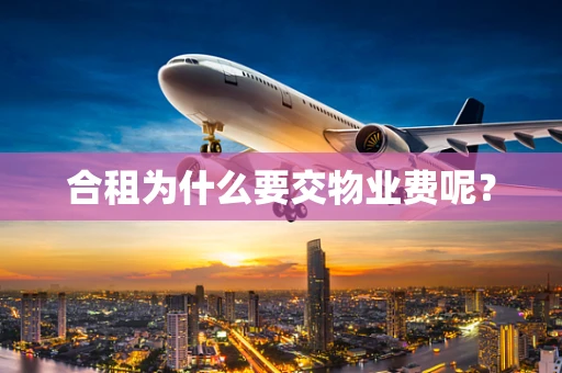 合租为什么要交物业费呢？