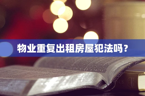 物业重复出租房屋犯法吗？