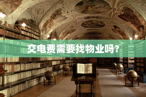 交电费需要找物业吗？