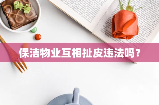 保洁物业互相扯皮违法吗？