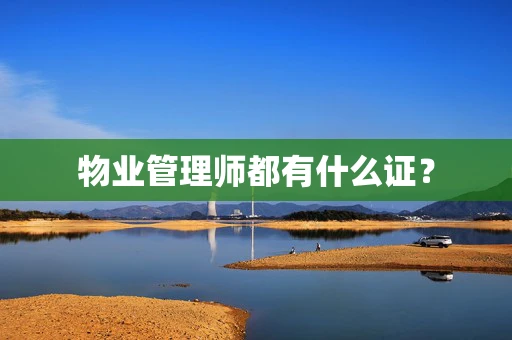 物业管理师都有什么证？