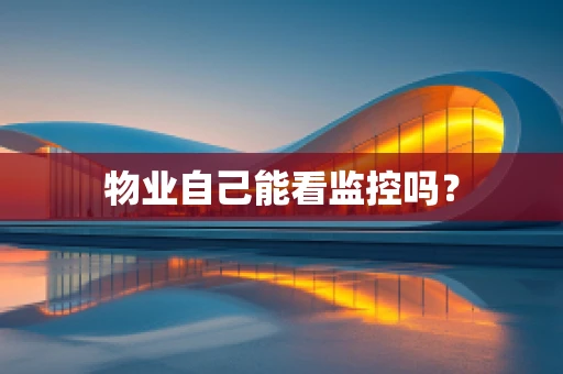 物业自己能看监控吗？