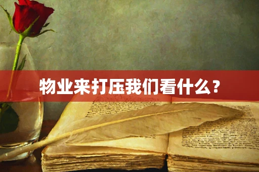 物业来打压我们看什么？